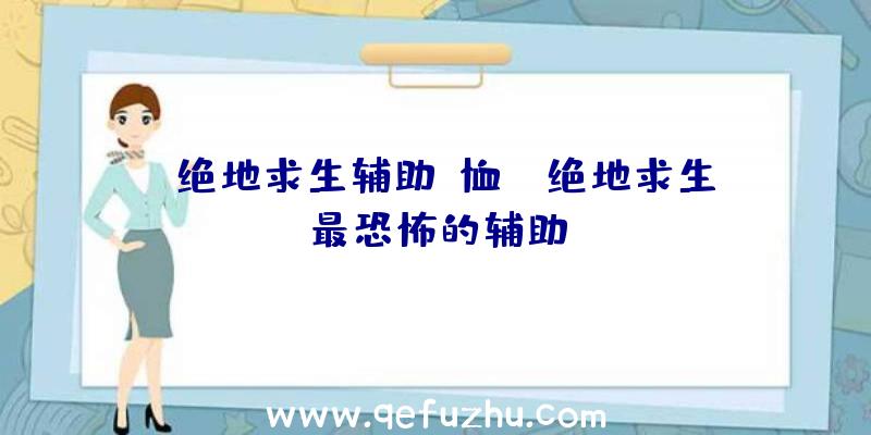 「绝地求生辅助t恤」|绝地求生最恐怖的辅助